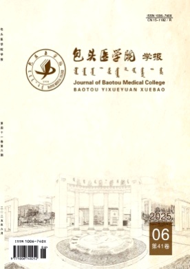 包头医学院学报杂志